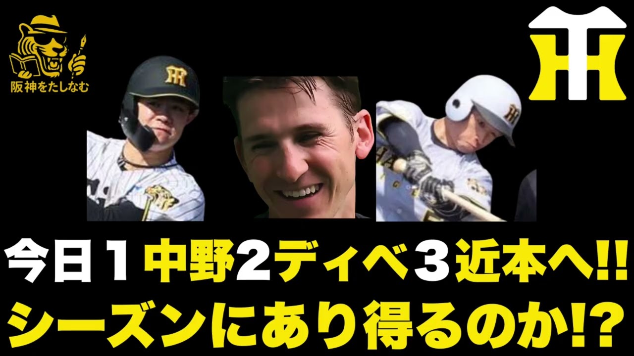 今日韓国代表戦は1番中野、2番ディベイニー、3番近本‼️シーズンでもあり得るのか⁉️有効なのか⁉️　　　#阪神タイガース＃阪神タイガースをたしなむ#阪神対韓国代表　3/2