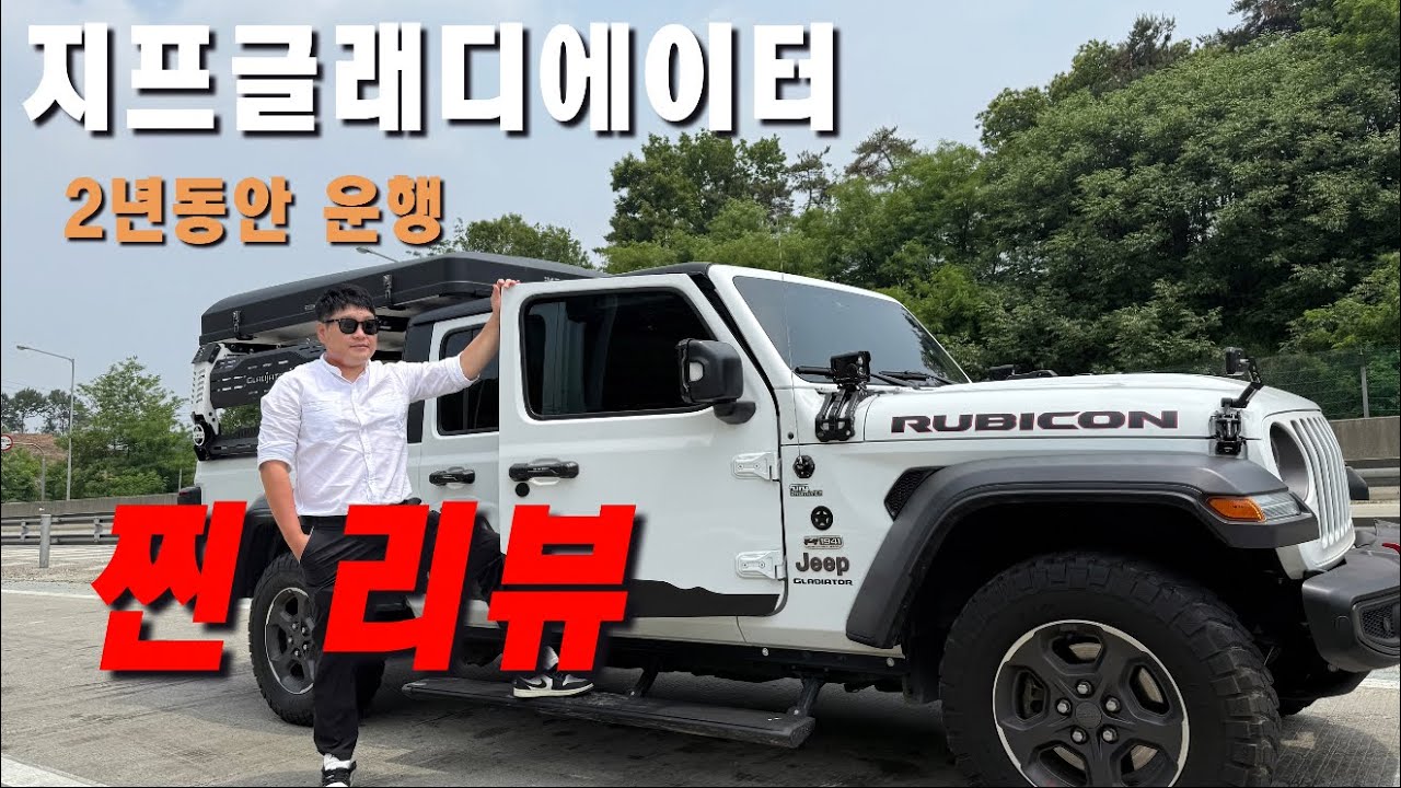 지프글래디에이터/2년운행/찐리뷰/루비콘 픽업트럭/승차감