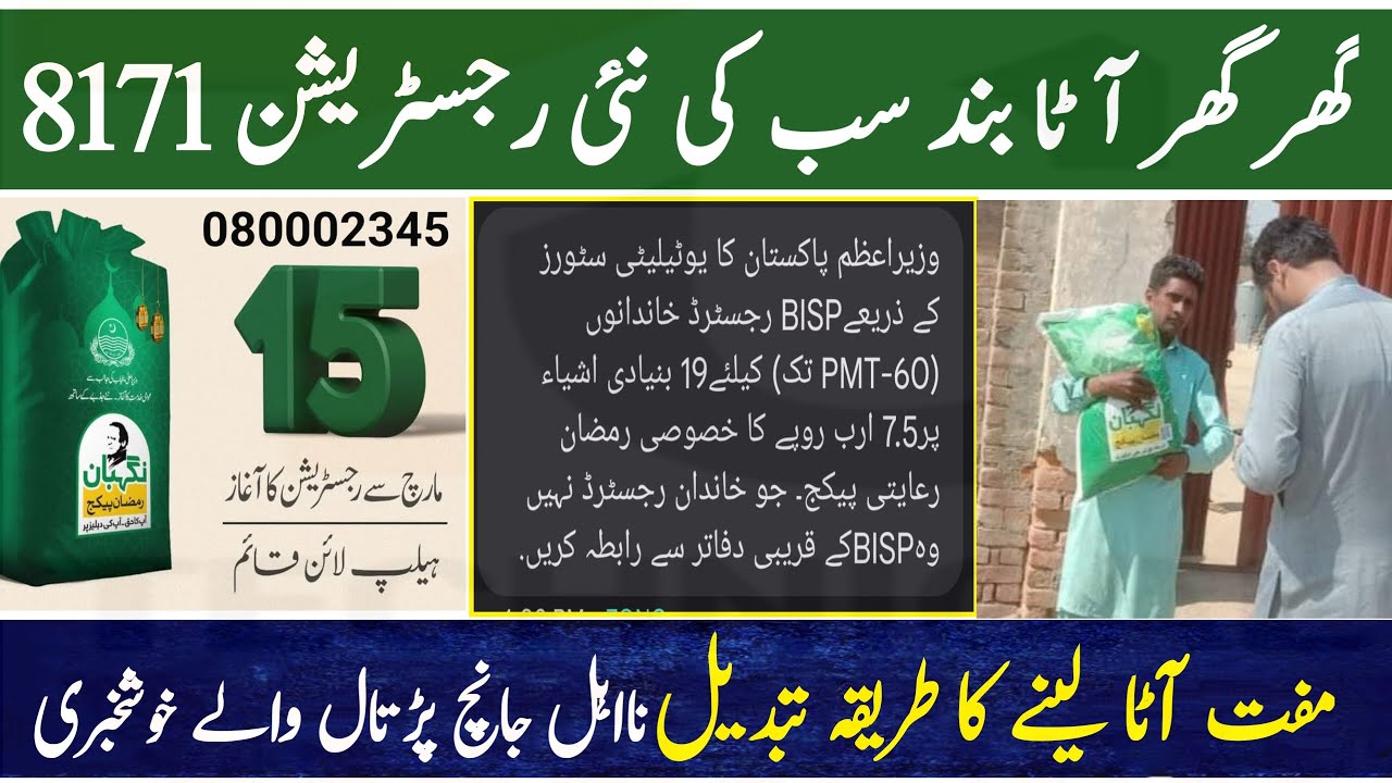8171 Muft Ata Online Registration || Ramzan Nigahban subsity 8171 Messaging start