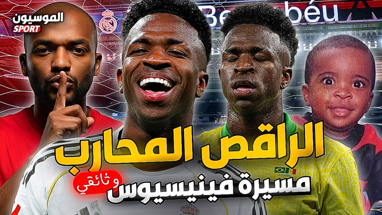 كيف أدّب فينيسيوس أوروبا؟ 🎖️ المسيرة