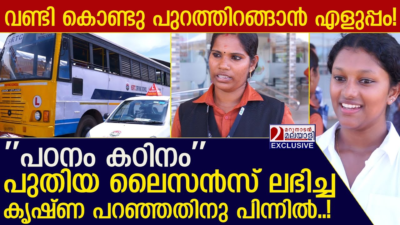'പഠനം കഠിനം' പുതിയ ലൈസൻസ് ലഭിച്ച കൃഷ്ണ പറഞ്ഞതിനു പിന്നിൽ..! l ksrtc driving school kerala