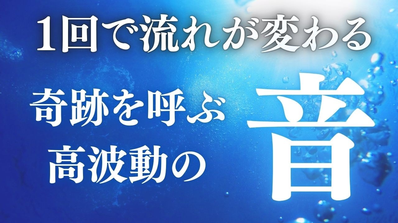 【一度聴くだけで流れが変わる】もし今この音に出会ったのなら、それは小さな転機の始まりかもしれません。