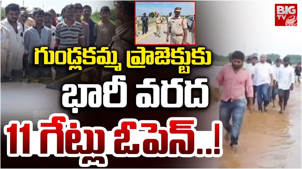గుండ్లకమ్మ ప్రాజెక్టుకు భారీ వరద |Hug Water Flow in Gundlakamma Project | Ongole-Chirala Route Close