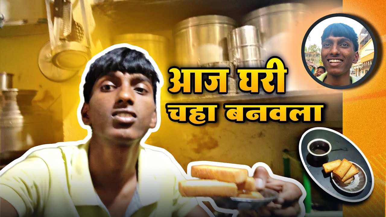 आज घरी चहा बनवला. 🤣