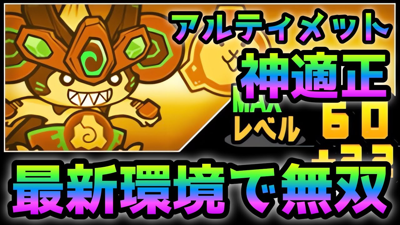 最新環境で無双！アルティメット神適正！  ダイゴロー1枠＆2体で敵全滅！　にゃんこ大戦争