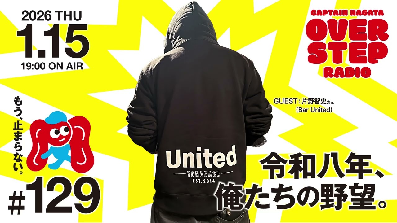 キャプテン永田のオーバーステップラジオ#129（2026年1月15日放送回）