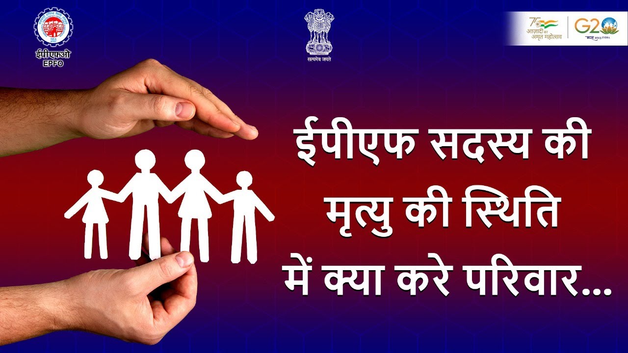 ईपीएफ सदस्य की मृत्यु की स्थिति में दावा फॉर्म कैसे भरे।