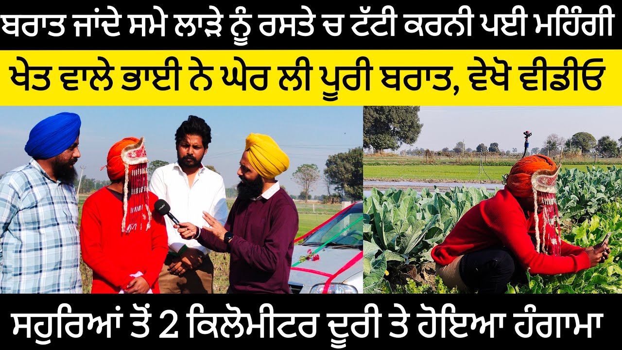 ਬਰਾਤ ਜਾਂਦੇ ਸਮੇ ਲਾੜੇ ਨੂੰ ਰਸਤੇ ਚ ਟੱਟੀ ਕਰਨੀ ਪਈ ਮਹਿੰਗੀ, ਖੇਤ ਵਾਲੇ ਭਾਈ ਨੇ ਘੇਰ ਲੀ ਪੂਰੀ ਬਰਾਤ #malukatv