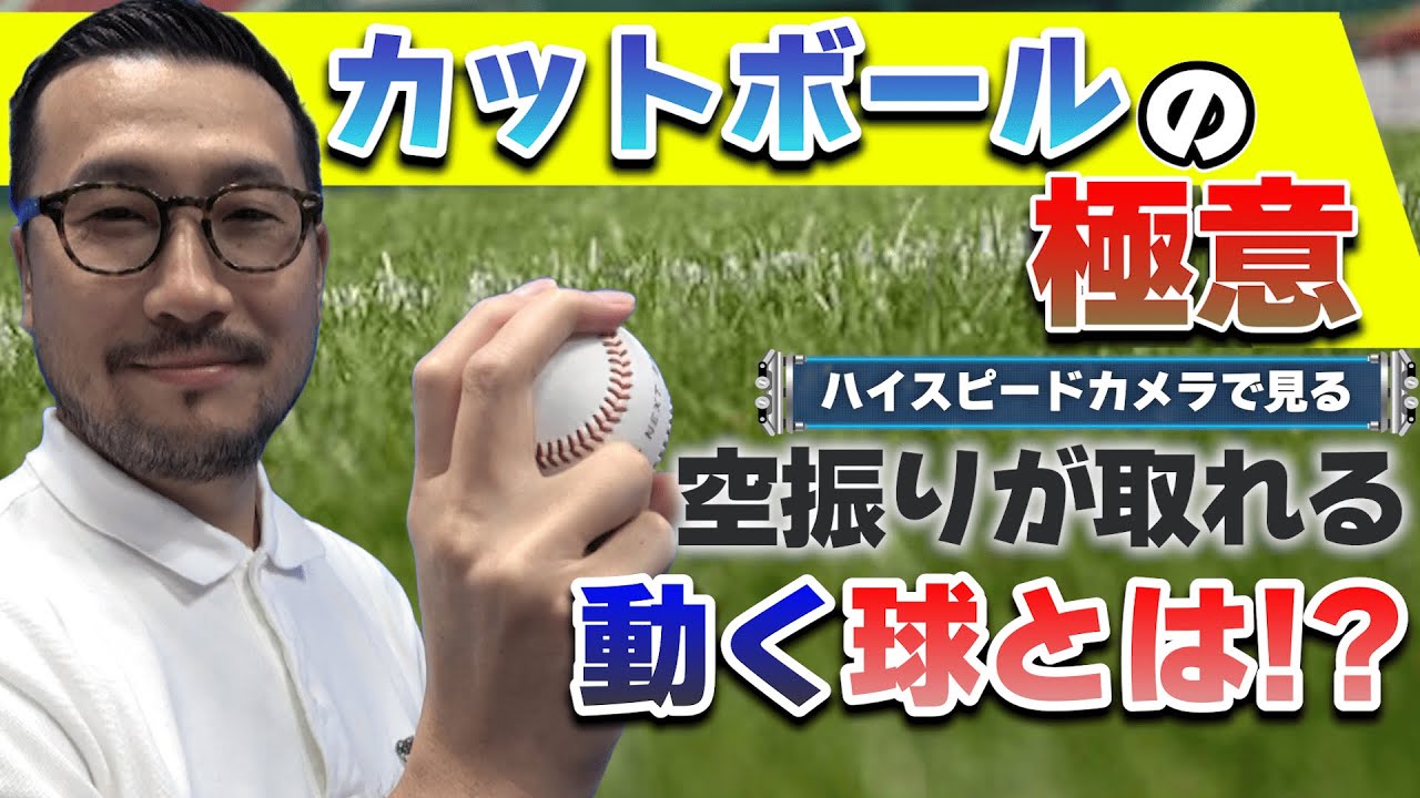 【カットボールの極意】『動く』球の正体とは！？空振りが取れる投げ方を分析