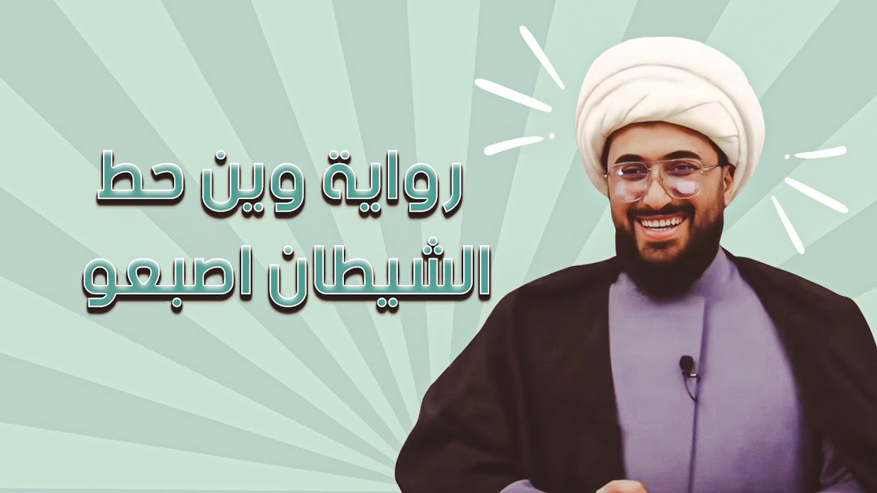سني معصب | لك عيب ياشيخ شو هل رواية وين حط الشيطان اصبعو! معقولة