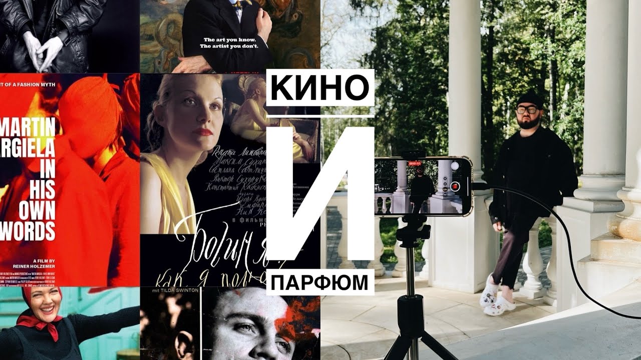 Кино и парфюм. Часть 2