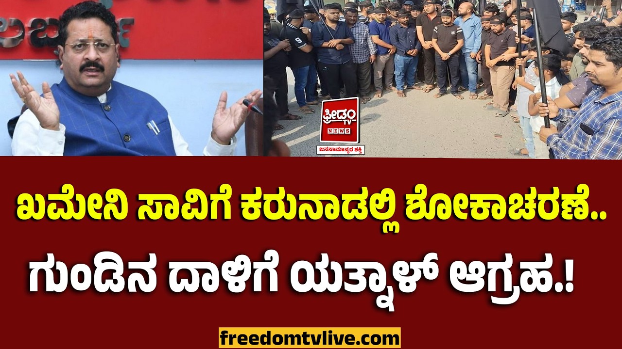 Yatnal : ಗುಂಡಿನ ದಾಳಿ ನಡೆಸಿ.. ಖಮೇನಿಗಾಗಿ ಕರುನಾಡಲ್ಲೇಕೆ ಪ್ರತಿಭಟನೆ? ಯತ್ನಾಳ್ ಕೆಂಡ.! | Iran-Israel War |