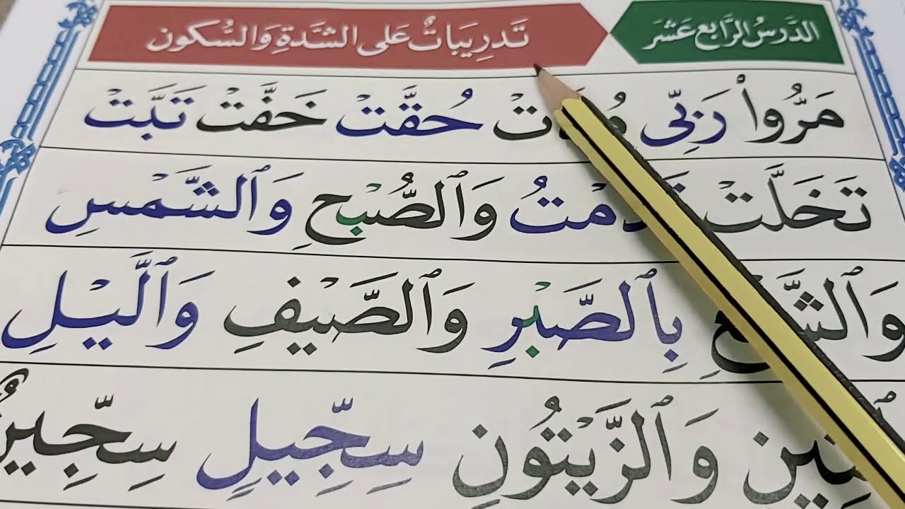 القاعدة النورانية الدرس الرابع عشر مع الشرح.( قراءة بطيئة ).