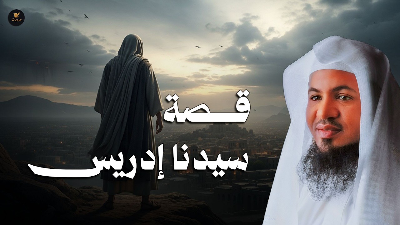 العلم الخفي الذي اختص الله به سيدنا إدريس عليه السلام! أسرار مذهلة يرويها الشيخ محمد الشنقيطي