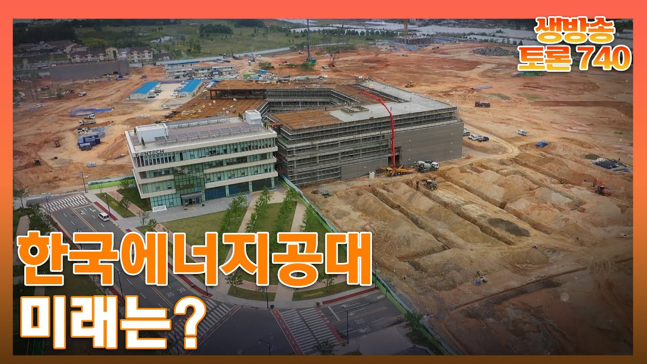 한국에너지공대 미래는? / KBS 230822