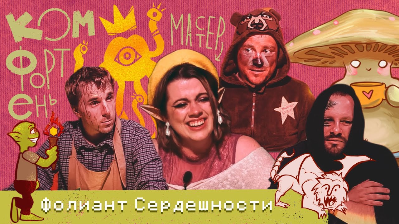 Комфортень: Фолиант Сердешности