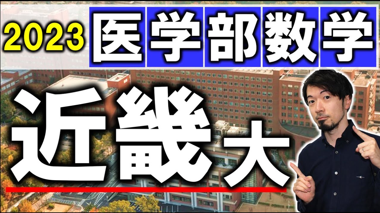 2023年 近畿大 医学部  数学 全問解説  解答速報 前期 問題 過去問 令和５年  (東大合格請負人 時田啓光)