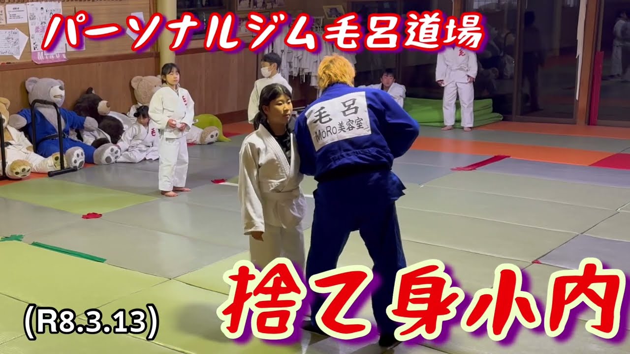 捨て身小内！柔道、毛呂道場(R8.3.13)
