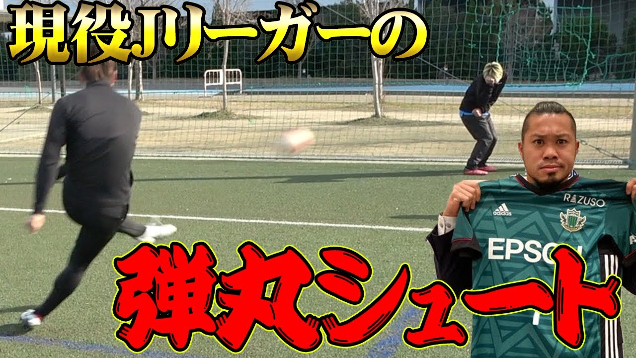 【神企画】現役Jリーガーの弾丸シュートの痛み VS 鎮痛剤の効果