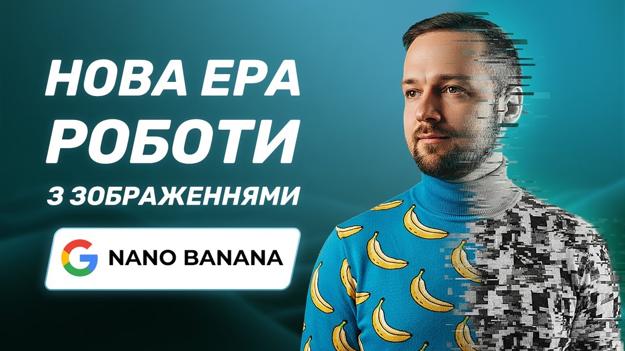 Тепер з зображеннями можна робити ВСЕ: Google Nano Banana