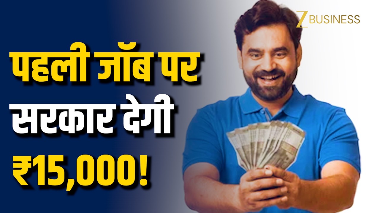 PMVBRY Scheme: पहली नौकरी लगते ही मिल सकते हैं ₹15,000! देखें स्कीम की Eligibility