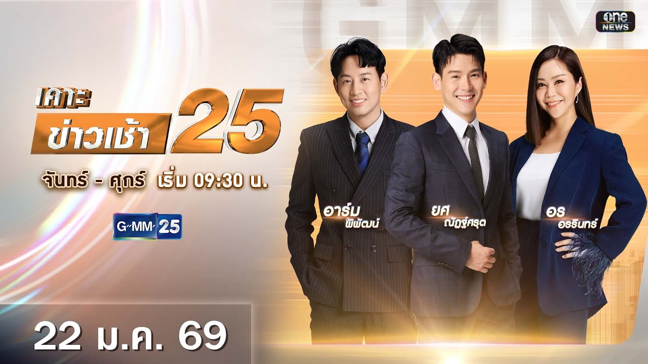 🔴 Live เคาะข่าวเช้า25 | วันที่ 22 มกราคม 2569 #GMM25