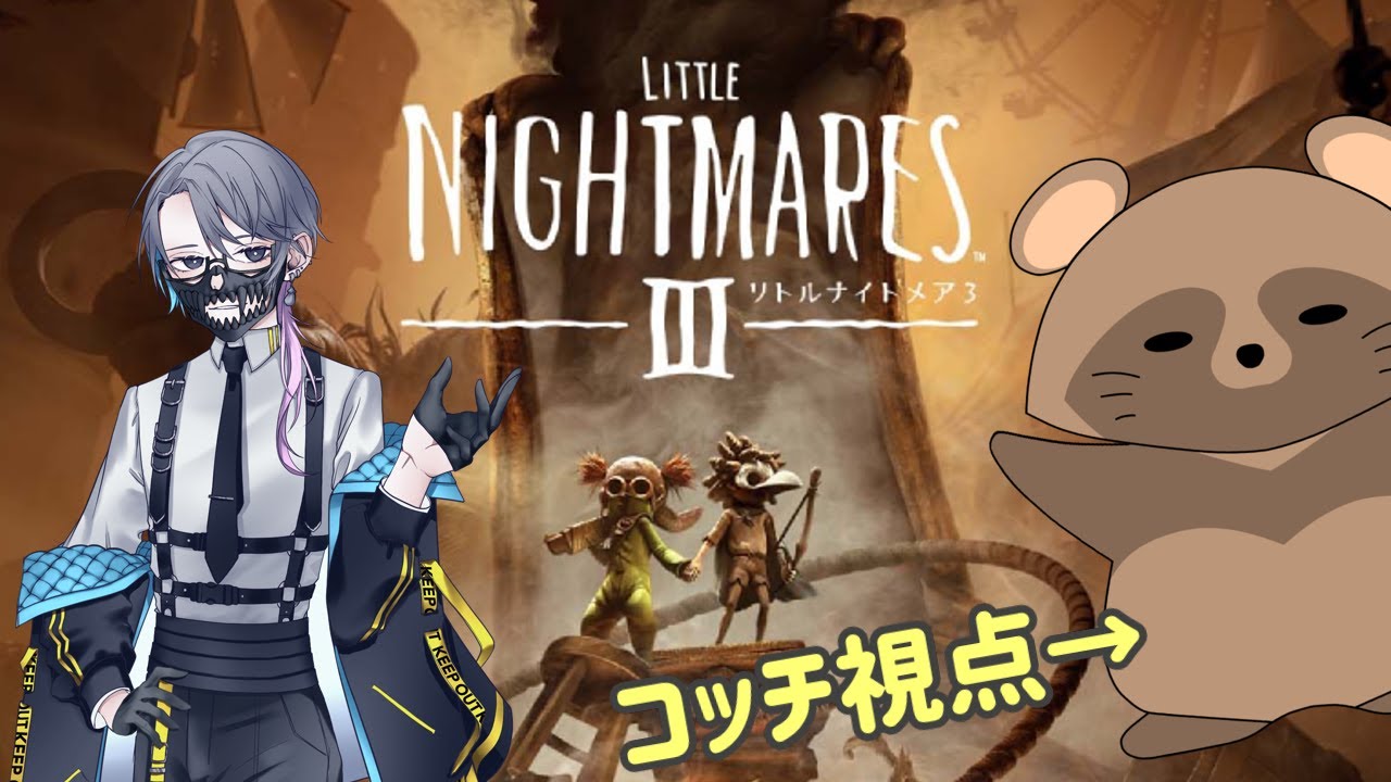 コラボ！#1 [リトルナイトメア3] 怖がり2人で頑張るぞ～ (ネタバレ注意)