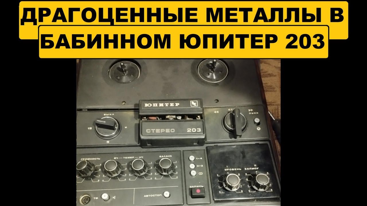 Разбор бабинного магнитофона Юпитер 203#аффинаж #топ #разборы #gold #винтаж #palladium #silver
