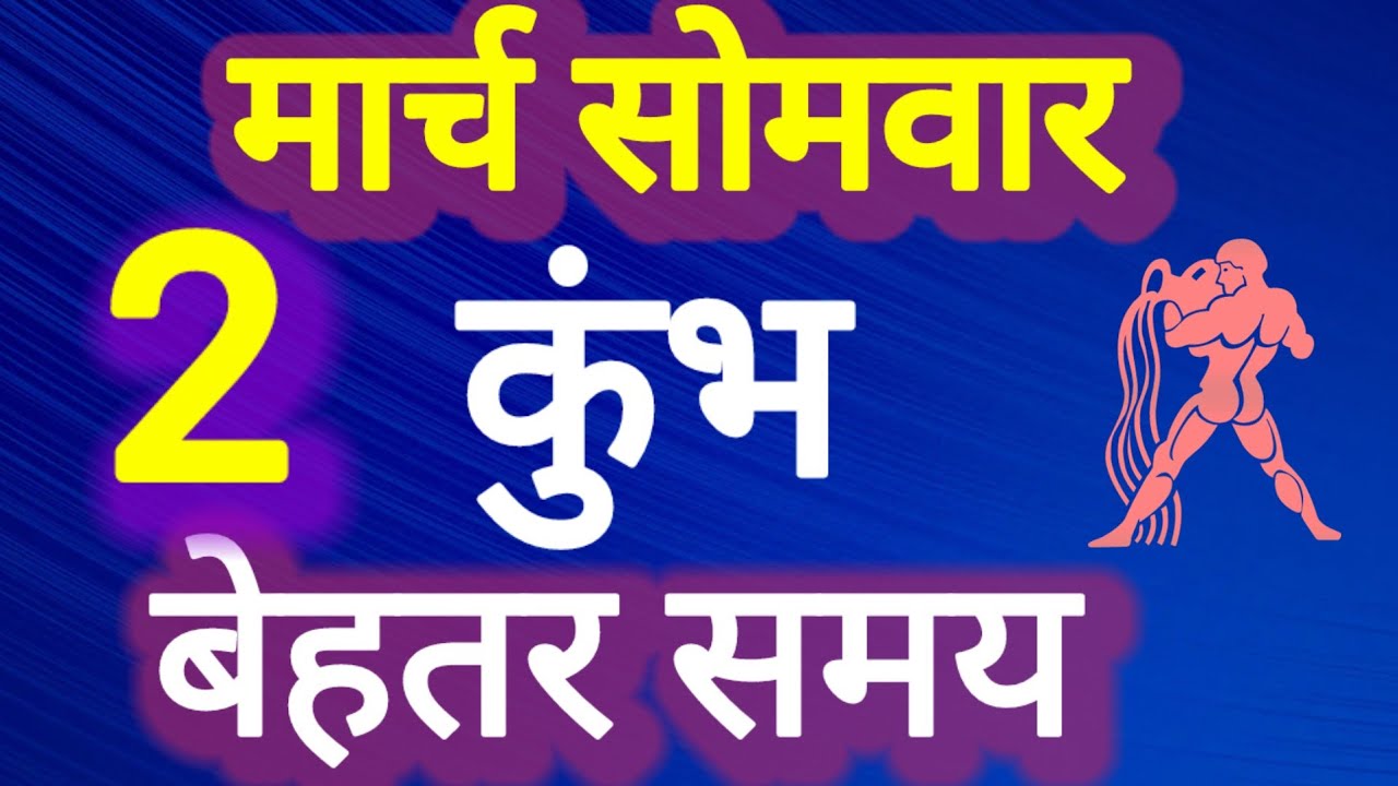 कुंभ राशि, बेहतर समय, 2 मार्च सोमवार, Kumbh Rashi 