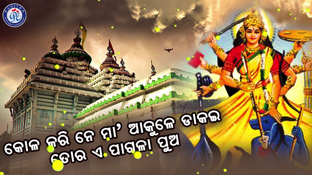 Kola Kari Ne Maa | କୋଳ କରି ନେ ମା' । ସୌରଭ ନାୟକଙ୍କ କଣ୍ଠରେ ସୁନ୍ଦର ମା' ଶାରଳାଙ୍କ ଭଜନ