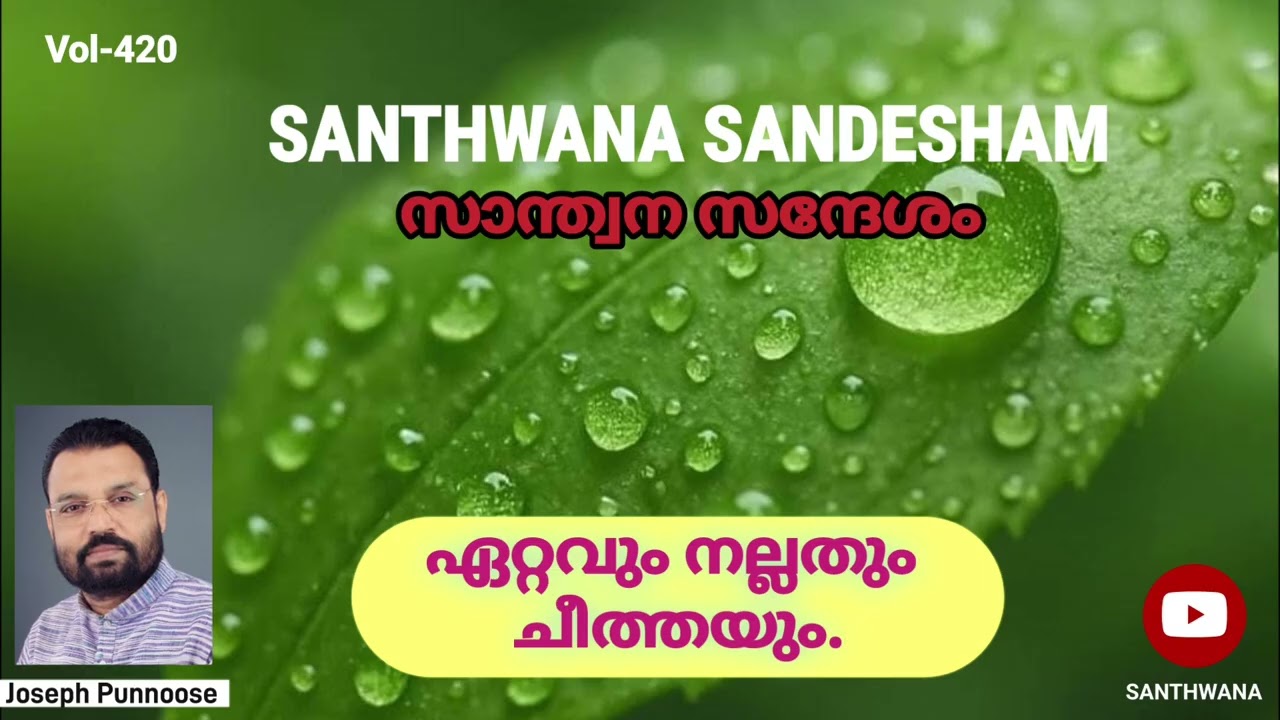 SANTHWANA SANDESHAM Vol-420