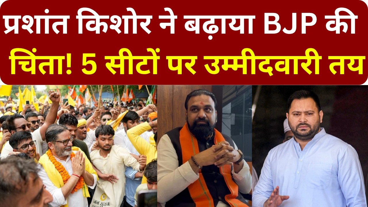 Prashant Kishor ने बढ़ाया BJP की चिंता MLC की 5 सीटों पर उम्मीदवारी तय