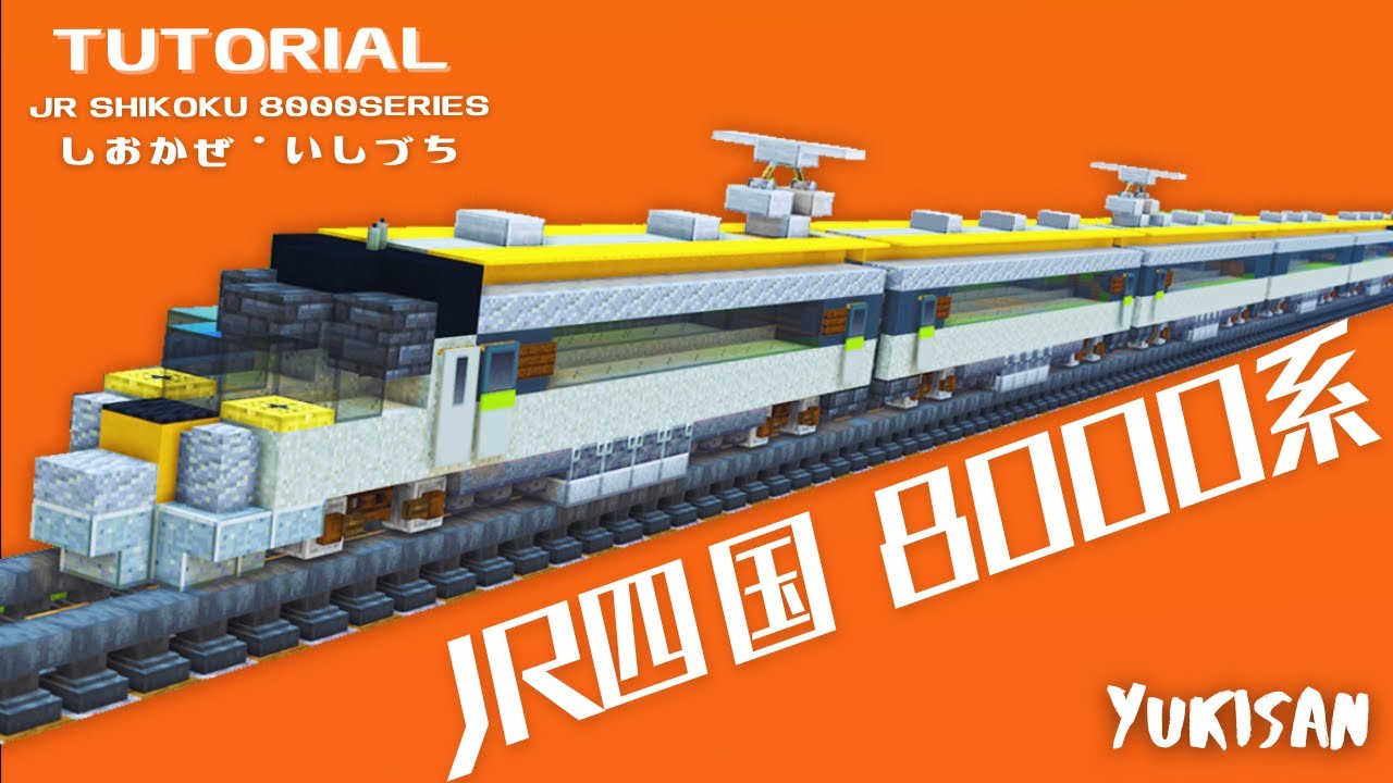 【マイクラ鉄道】電車の作り方JR四国8000系「しおかぜ/いしづち」