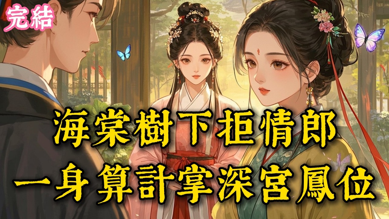 裝了三年人淡如菊，我憑一己之力，在深宮戲臺唱贏全場 #古言 #完結小說 #完結爽文
