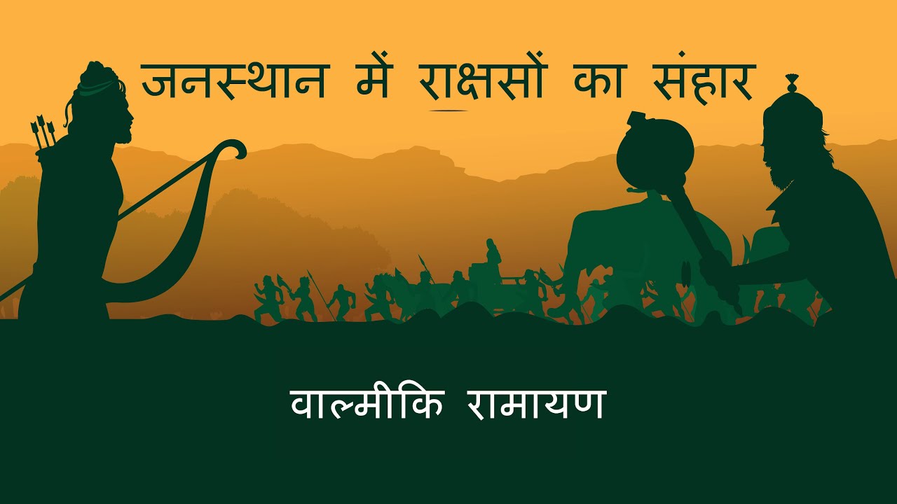वाल्मीकि रामायण | S4E5 | जनस्थान में राक्षसों का संहार | Battle with Khar (Valmiki Ramayan - Hindi)