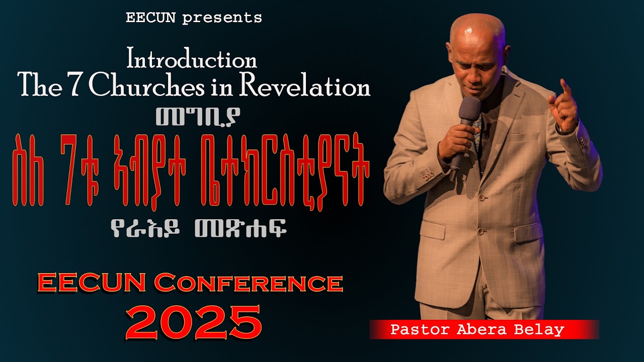 Preaching: ፓ. አበራ በላይ/ Introduction the 7 Churches in Revelation / መግቢያ 7ቱ ኣብያተ ቤተክርስቲያንት በራእይ መጽሐፍ