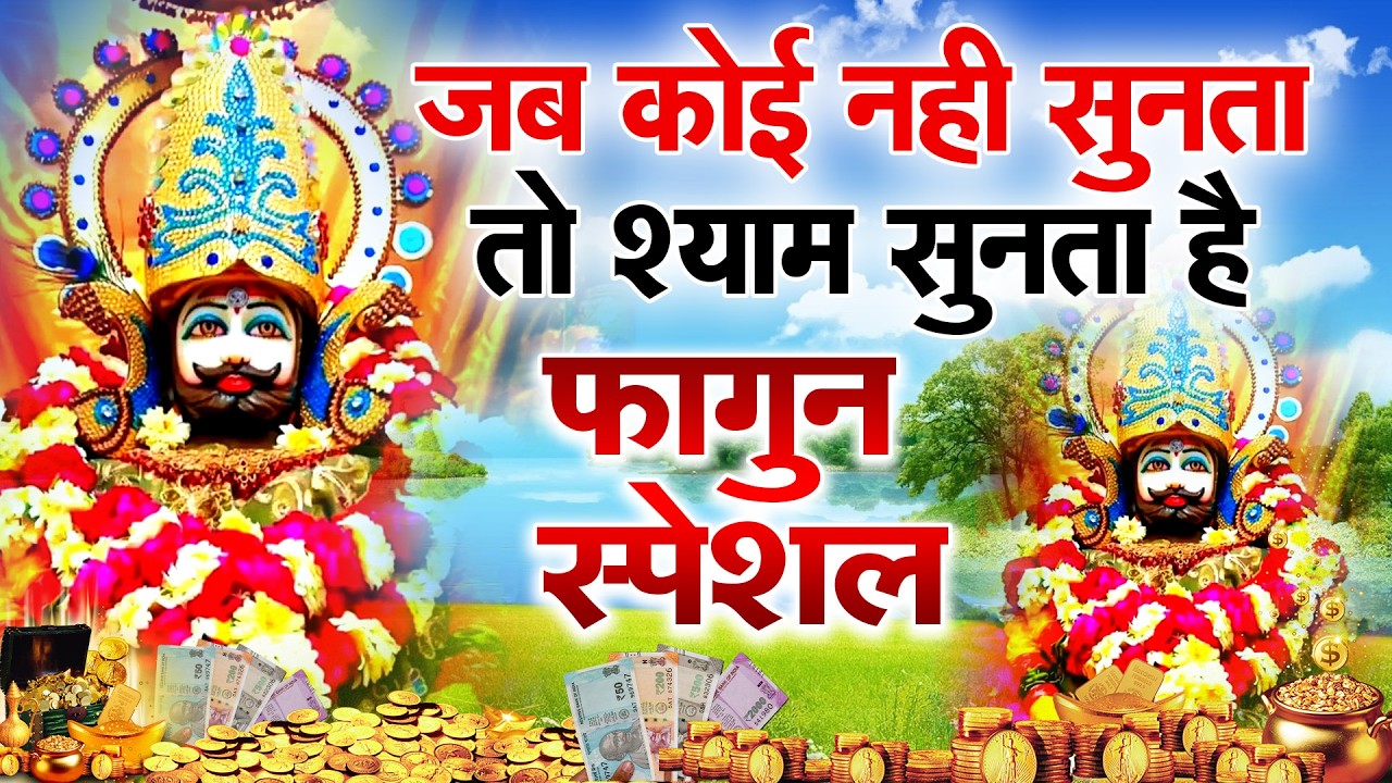 जिसने भी ये श्याम भजन सुना, उसकी किस्मत बदल गई | Khatu Shyam Ke Bhajan | #khatushyambhajan |