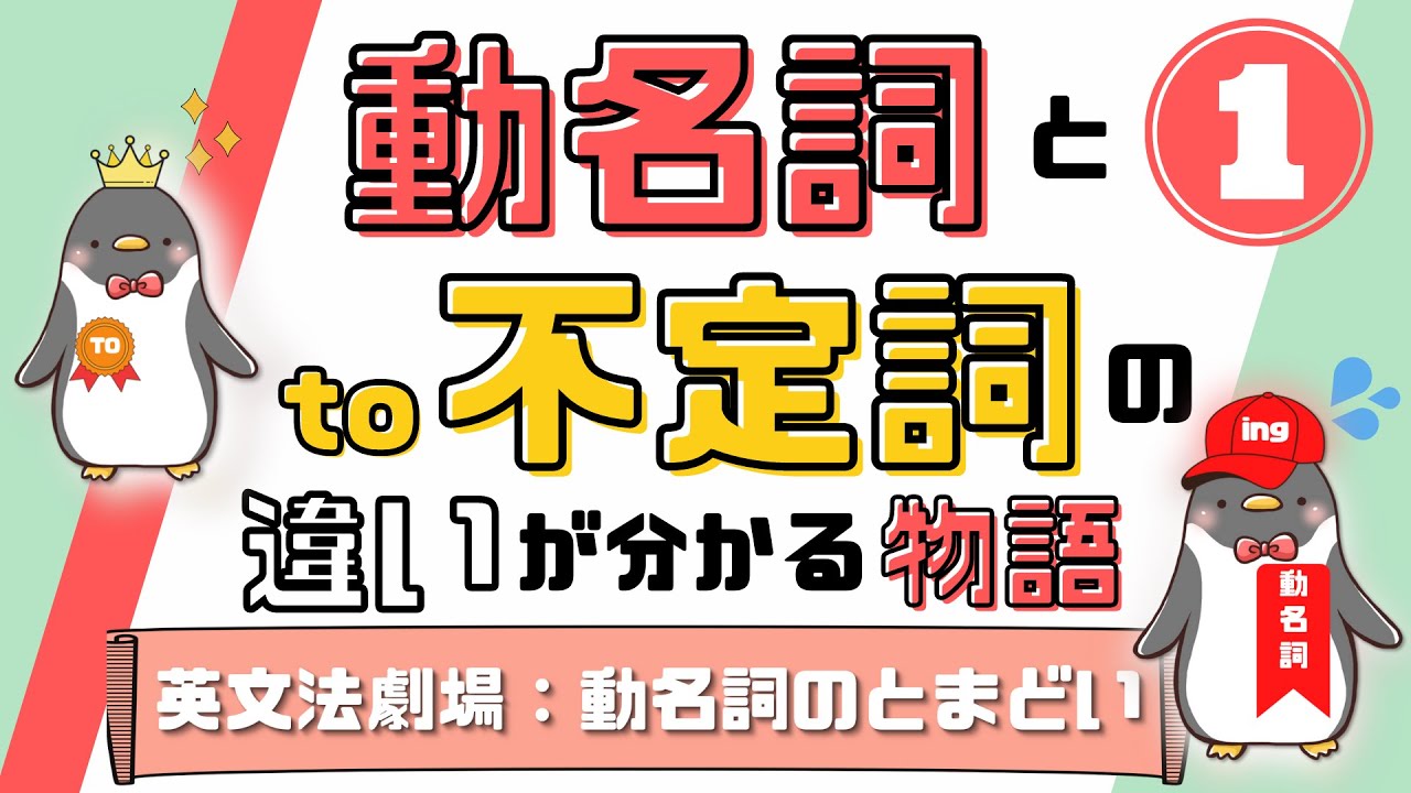 to不定詞と動名詞の使い分けや違いを知ろう！英文法劇場～動名詞のとまどい～【前編】[017]