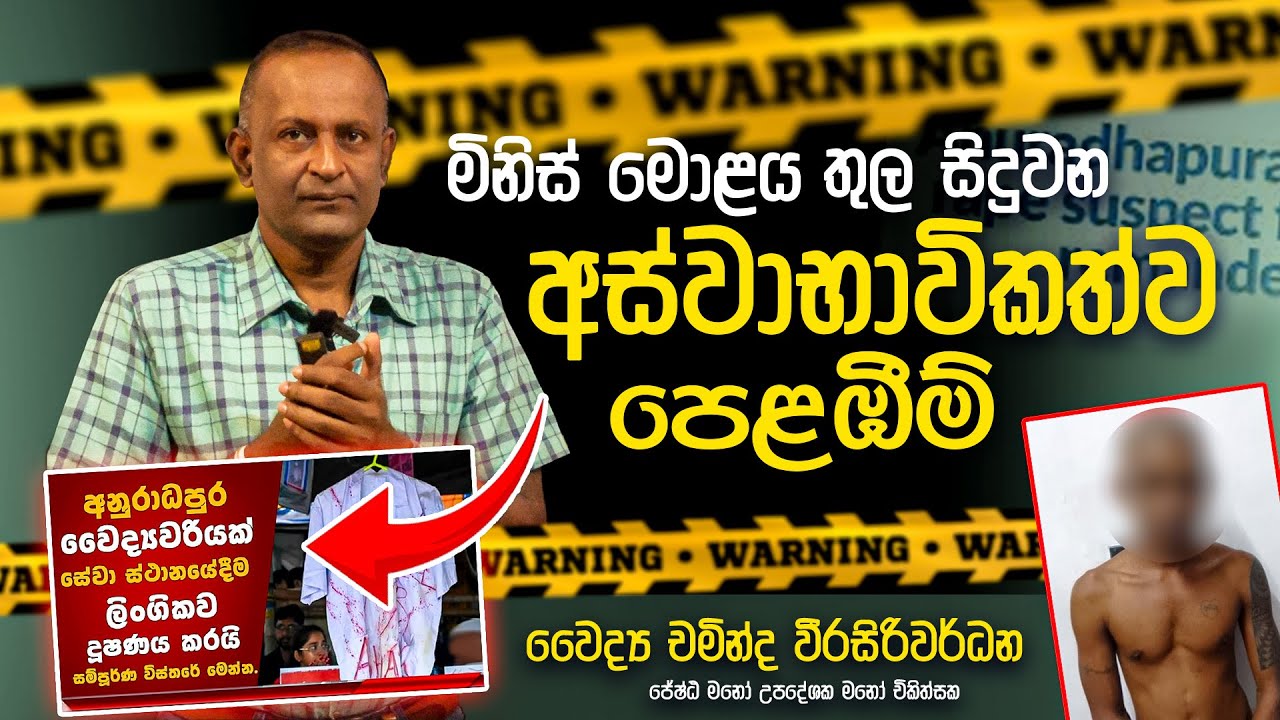 මිනිස් මොළය තුල සිදුවෙන අස්වාභාවික පෙළඹීම් | Dr Chaminda Weerasiriwardane