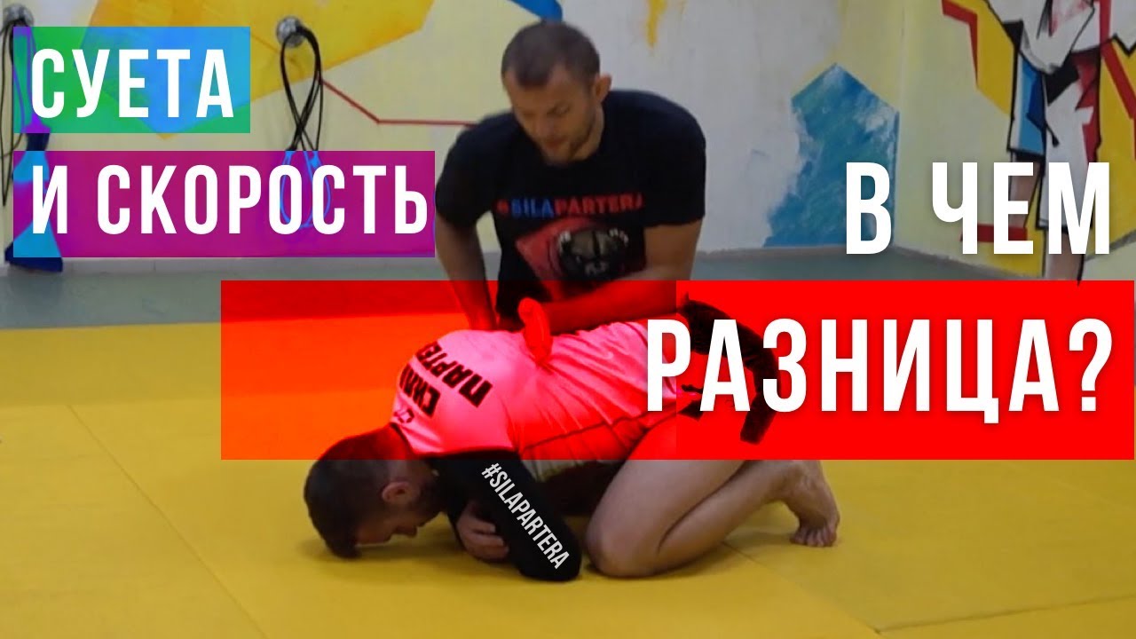Суета и скорость в чем разница? Как быстро и правильно сесть на болевой прием на руку