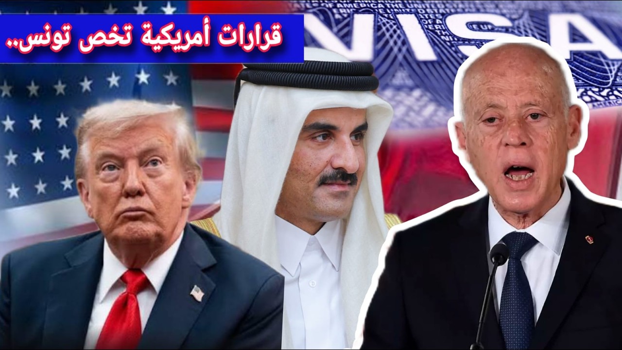 أمريكا تصدر قرارات مصيرية حاسمة تتعلق بتونس .. الانظار في مطار تونس قرطاج ❌ قطر تطرد سفراء فورا