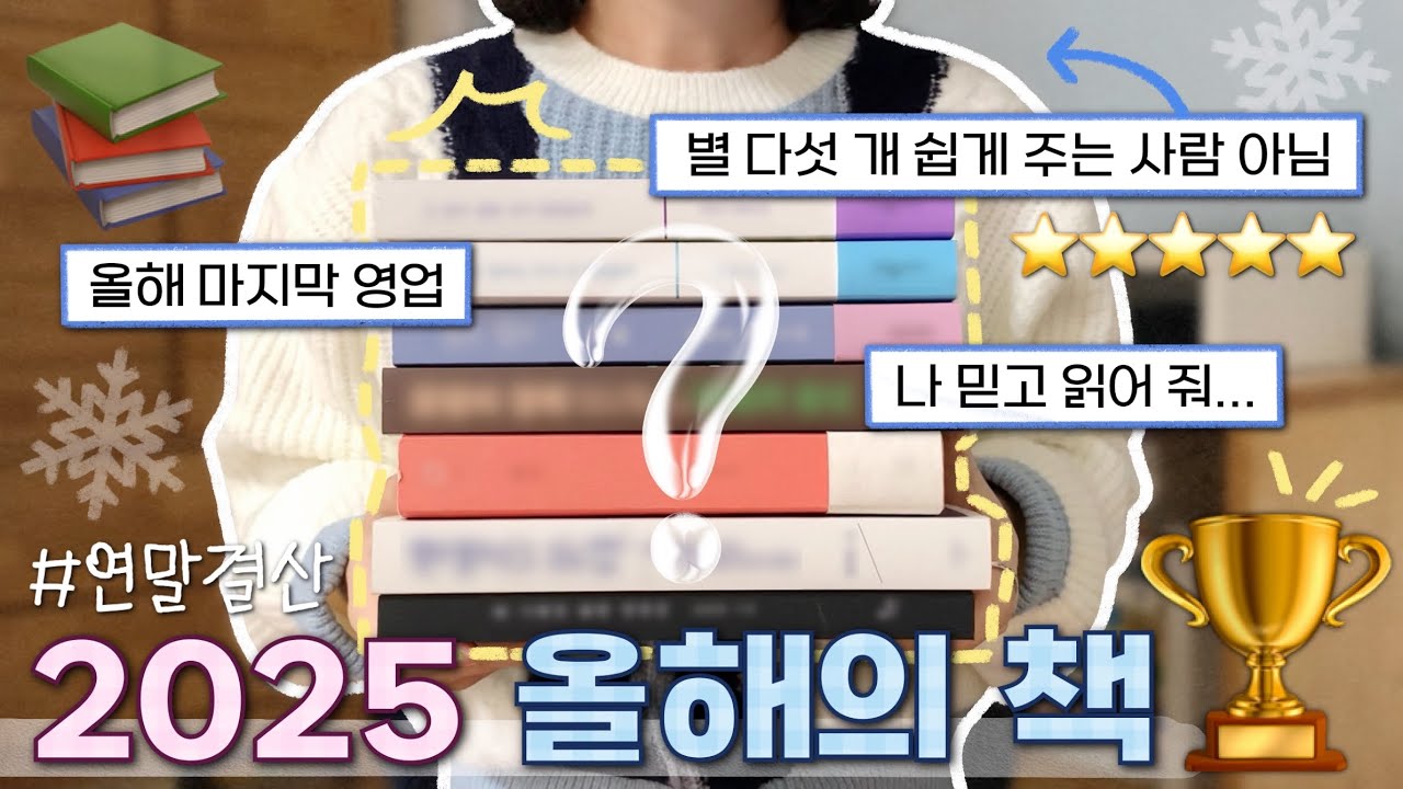 (sub) 2025 올해의 책 🏆 이 책들 정말 아낀다... 베스트 오브 베스트 엄선해서 가져 옴 🔥 연말 결산 책 추천