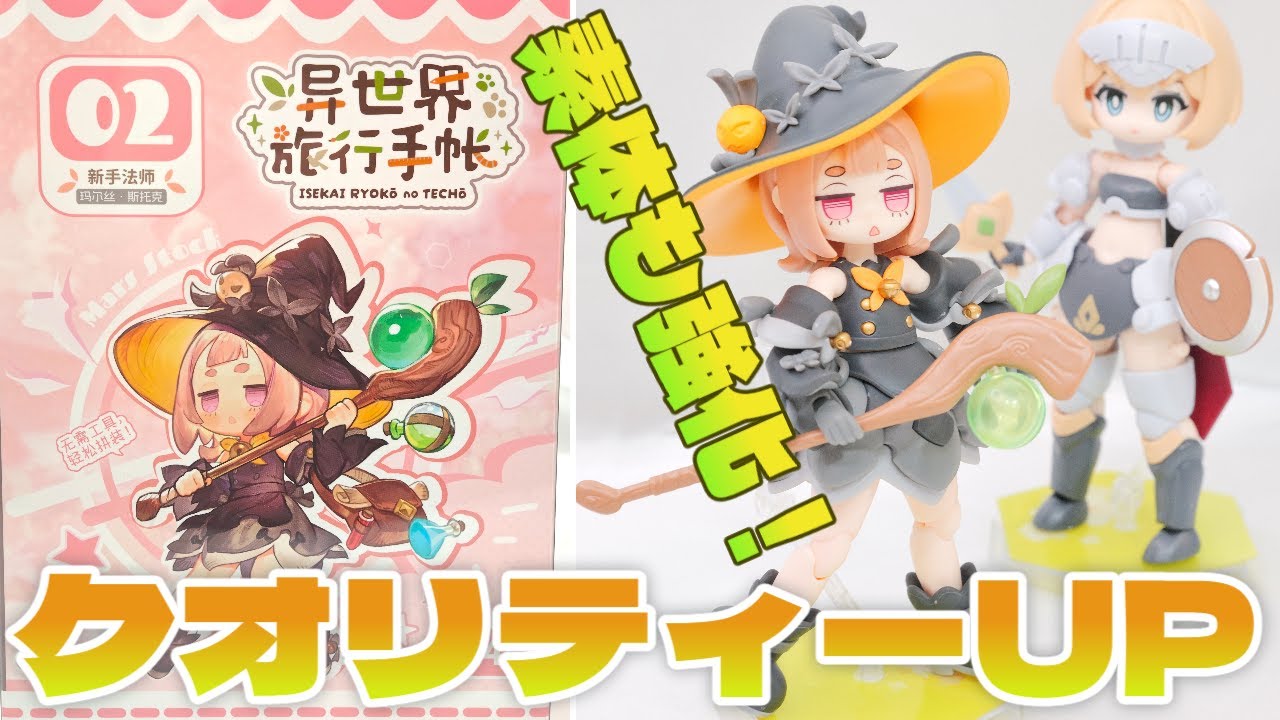 ドールっぽいプラモデル、PR Production異世界旅行手帳２新人魔法使い マールス ストーカーのレビュー、第一弾より値段もパワーアップ！？