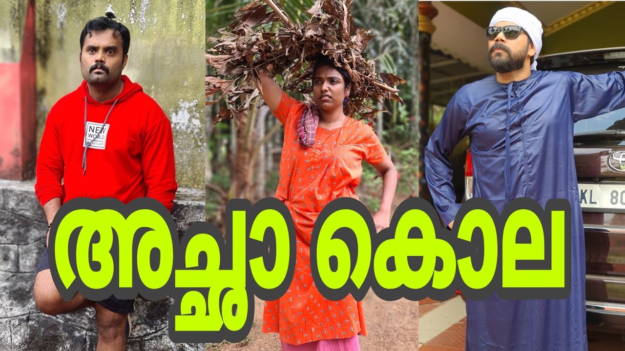 അച്ഛാ കൊല 😂