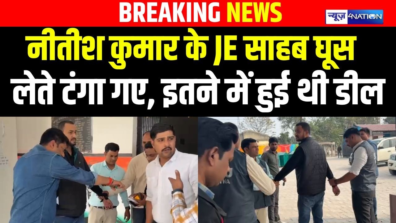 Nitish Kumar  के JE साहब घूस लेते टंगा गए, इतने में हुई थी डील | Bihar News | News4Nation