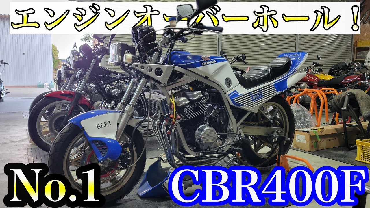 【CBR400F】九州から整備&カスタムのご依頼！
