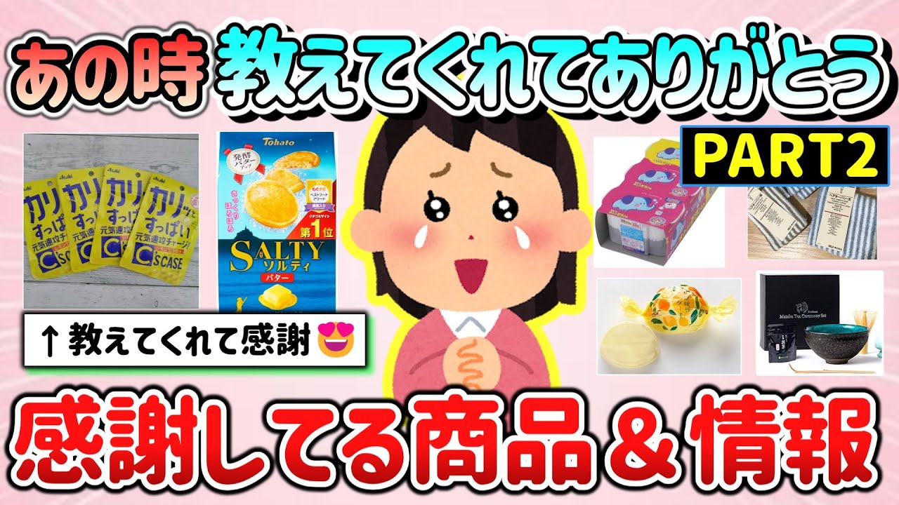 【有益スレ】この商品・情報を教えてくれてガル民ありがとう！感謝してる商品＆ライフハック等教えて！パート2【ガルちゃんGirlschannelまとめ】