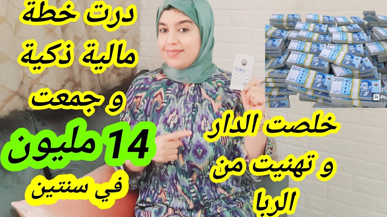 درت خطة مالية ذكية جمعت 14مليون في مدة عامين💪كملت داري في الخلاص و تهنيت من الربا و شريت سيارة ب 11م