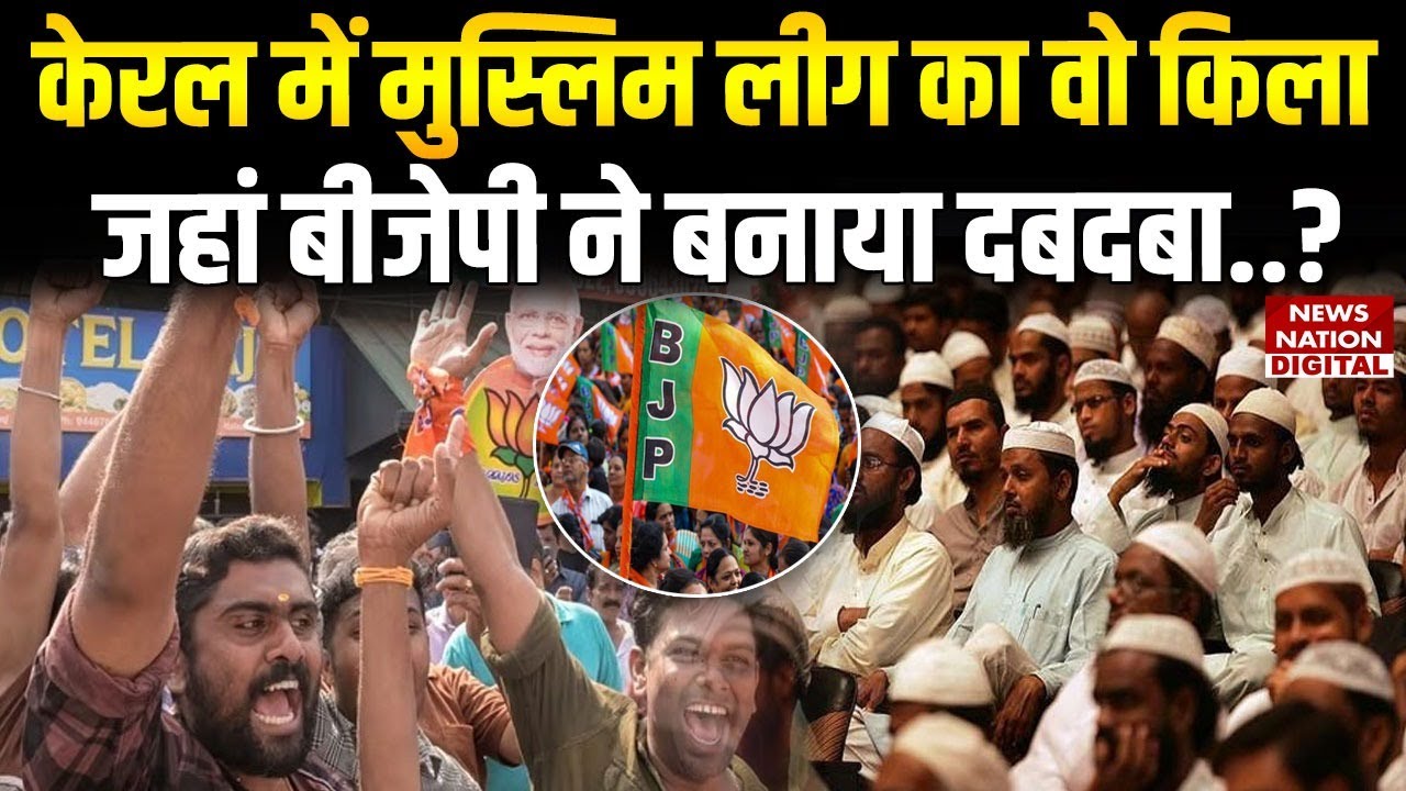 Kerala में Muslim League के गढ़ में कैसे खिला कमल | BJP | IUML | Congress | UDF | Left | Local Body