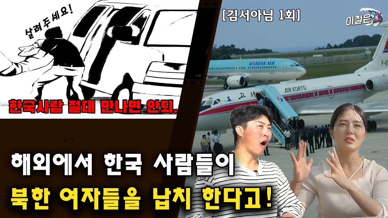 [#김서아님1회] 고려항공기를 처음타 본 북한 종업원 충격과 공포에 기절!